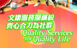 文康服務顯繽紛 齊心合力為社群 Quality Services for Quality Life
