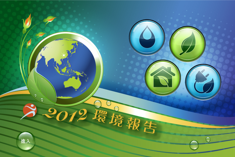 環境報告 2012